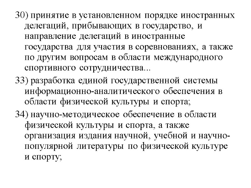 30) принятие в установленном порядке иностранных делегаций, прибывающих в государство, и направление делегаций в